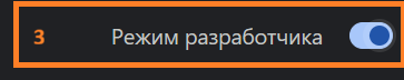 Переключатель «Режим разработчика» в правом верхнем углу страницы расширений, включён
