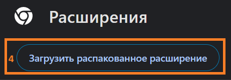 Кнопка «Загрузить распакованное расширение» в левом верхнем углу страницы расширений