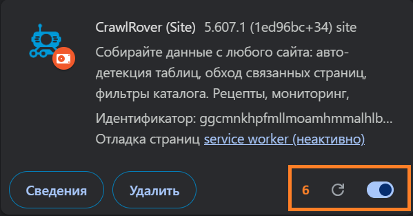 Карточка CrawlRover в списке расширений, переключатель справа включён
