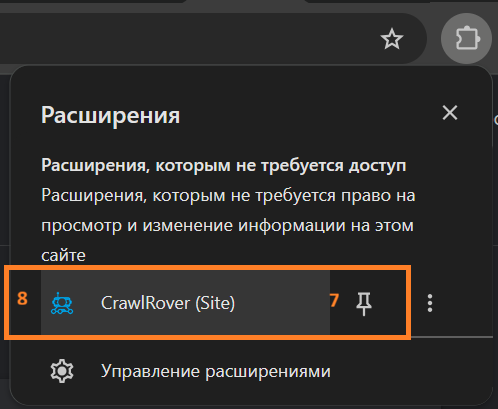 Меню расширений: булавка рядом с CrawlRover под цифрой 7 и сама строка расширения под цифрой 8