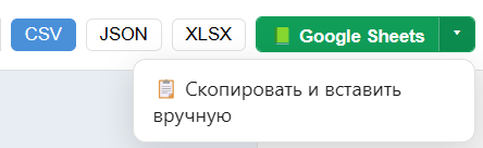 Экспорт результата Google Maps в Excel и Google Таблицы